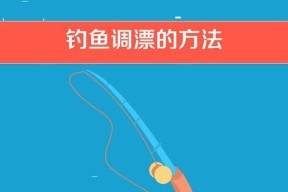 钓鱼怎么调漂小技巧？有哪些简单易学的方法？
