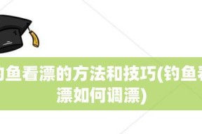 浮漂钓鱼调漂技巧教程？如何快速掌握浮漂调整方法？