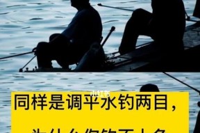 中秋河流钓鱼技巧（提高钓鱼成功率的关键技巧）