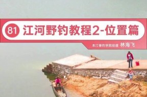 江河钓鱼技巧大揭秘（掌握钓鱼技巧）