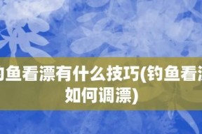 钓鱼调漂技巧（掌握调漂的关键，提升钓鱼成功率）