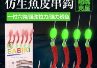 掌握以仿饵串钩钓鱼技巧，轻松捕获丰富鱼群（提升钓鱼效率）