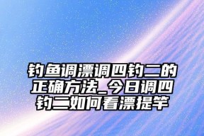 沉底钓提竿技巧教程？如何提高沉底钓的提竿成功率？