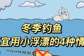 钓鱼技巧（调整水位与浮漂位置，轻松提高钓鱼成功率）