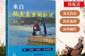 钓鱼技巧大揭秘（掌握关键技巧，成为钓鱼高手）