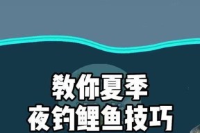 夜钓灯光控制的技巧（掌握关键技巧）
