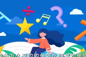 如何掌握钓鱼提竿技巧以防止绕线？调漂方法有哪些？