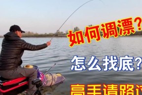 如何精准找到钓鱼的最佳调漂位置？