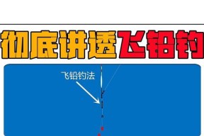 钓鱼调铅和调漂的技巧（提升钓鱼技巧，掌握调铅和调漂的秘籍）