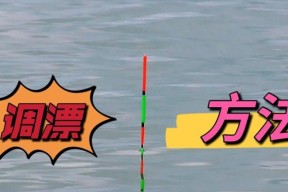 钓鱼新手必须学会的调漂技巧？如何快速掌握调漂技巧？