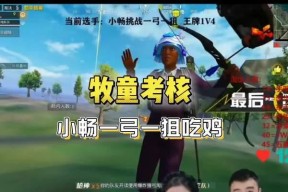 《牧童小畅钓鱼技巧》（掌握钓鱼技巧）