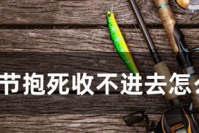 如何解决钓竿抱死问题？抱死钓竿的正确处理方法是什么？