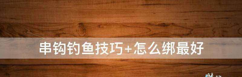 掌握以串钩钓鱼的小技巧（钓鱼高手必备的串钩技巧与经验）  第1张