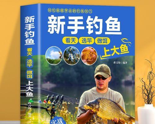 钓鱼的基本技巧教程（掌握这些技巧成为钓鱼高手！）  第2张