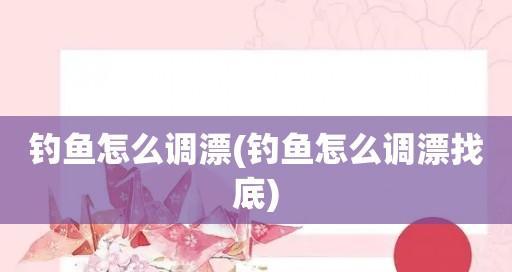 冬季钓鱼调漂技巧——寻找底部的窍门（冰天雪地，顶硬杆与沉重心——冬季钓鱼攻略）  第3张