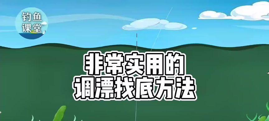 钓鱼水底调漂技巧教程（掌握水底调漂技巧，提升钓鱼成功率）  第2张