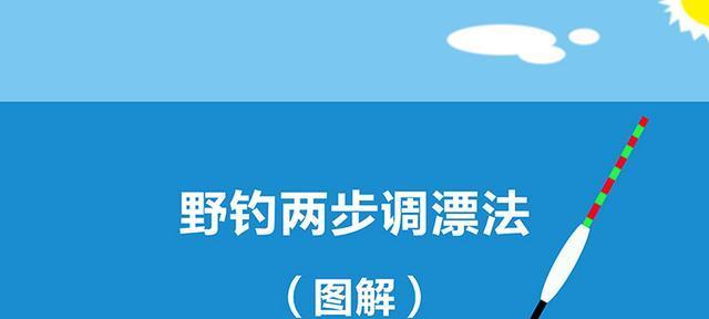 钓鱼水深调漂方法与技巧（探秘钓鱼技法，抓住丰鱼窍门）  第3张