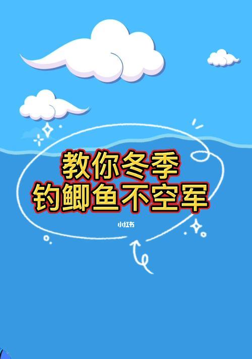 冬天家塘钓鱼技巧（寒冷季节下提升钓鱼成功率的技巧）  第2张