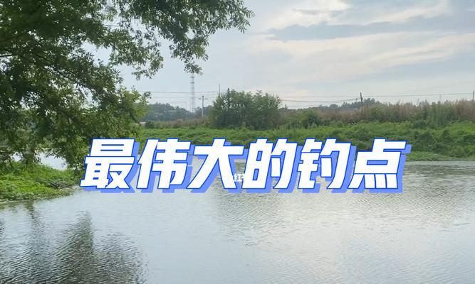 江边钓鱼技巧（挑选钓点）  第1张