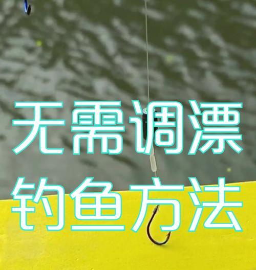 钓鱼新手的泡沫调漂技巧（掌握关键技巧）  第2张