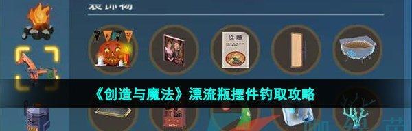 漂流瓶钓鱼技巧教学（探秘漂流瓶钓鱼的魅力与方法）  第2张