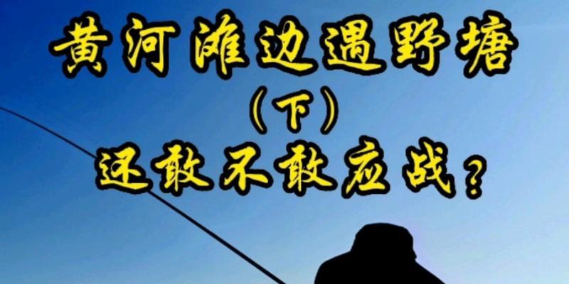 一米鱼竿小塘钓鱼技巧（轻松捕获丰富渔获的秘诀）  第2张