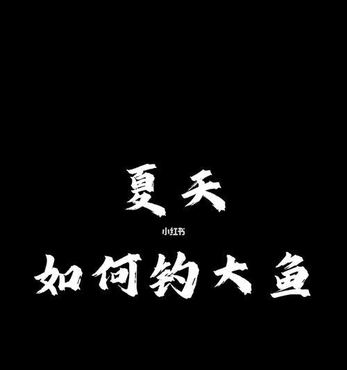 钓鱼技巧大揭秘（一起来飞升钓鱼）  第2张