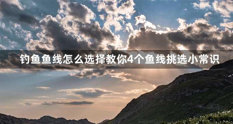 提高钓鱼技巧的拉鱼线教程（从入门到精通）  第2张