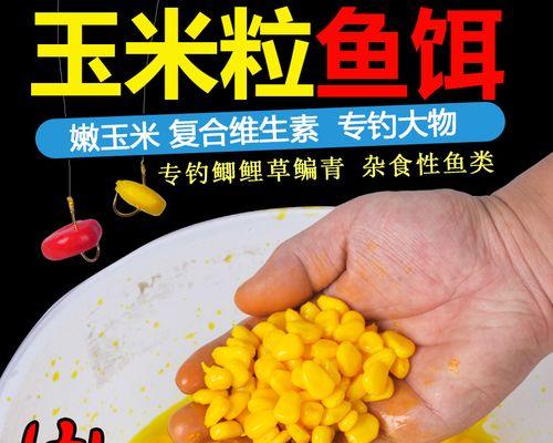 玉米钓鱼技巧大揭秘（轻松掌握的挂钩技巧让你成功多一步）  第3张