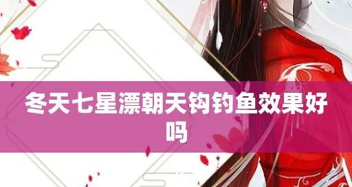 朝天钓鱼看漂技巧有哪些？如何提高钓鱼漂相识别能力？  第1张