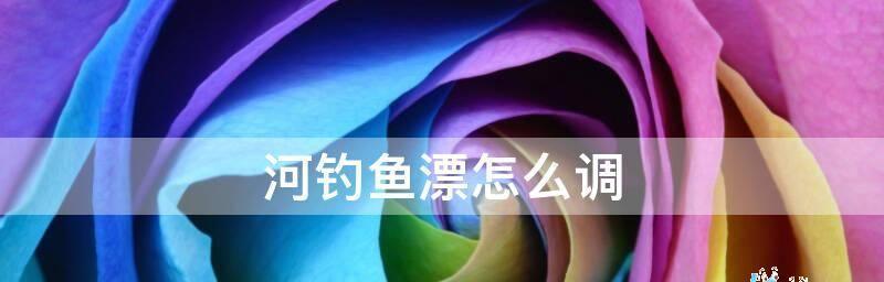 垂钓时子线调整的正确方法是什么？调子线有哪些常见问题？  第2张