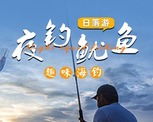 大船上钓鱿鱼的技巧有哪些？如何提高钓鱿鱼的成功率？  第3张