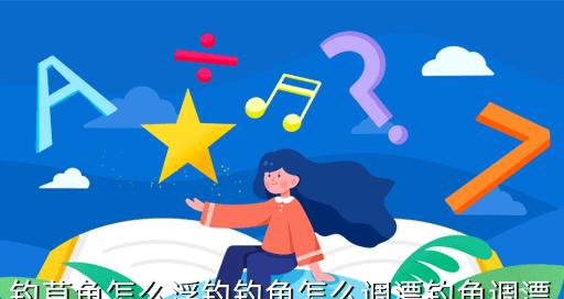 如何有效钓草鱼？抛竿技巧教学有哪些？  第3张