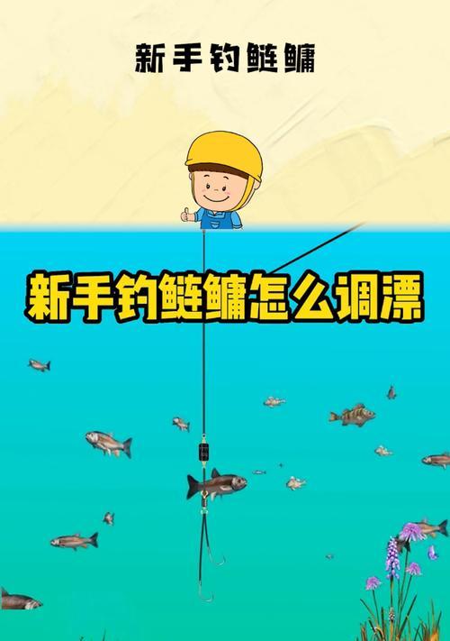 钓鱼时如何调漂？调漂技巧有哪些常见问题？  第2张