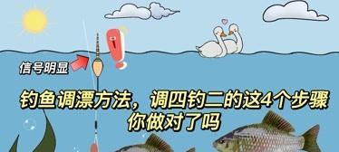 调四钓二的钓鱼调漂技巧是什么？如何正确应用？  第2张