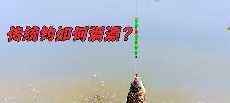 如何快速掌握钓鱼调漂小技巧？最简单的方法是什么？  第1张