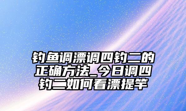 如何提高钓鱼提竿的成功率？掌握这些技巧了吗？  第3张