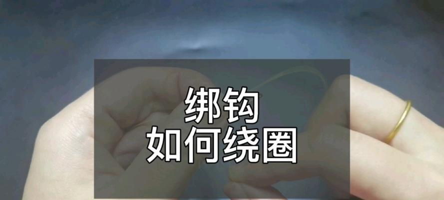 如何正确绑钩？钓鱼线圈绑钩技巧有哪些常见问题？  第2张