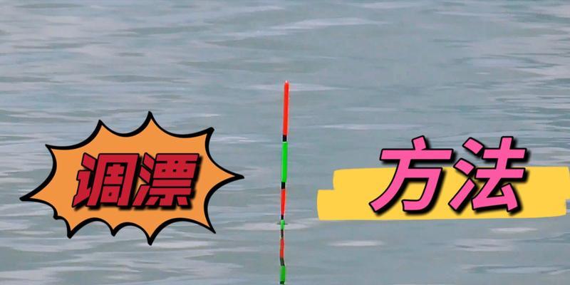 钓鱼新手必须学会的调漂技巧？如何快速掌握调漂技巧？  第1张