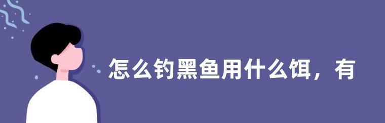 浮萍塘里钓黑鱼技巧有哪些？如何提高钓黑鱼的成功率？  第3张
