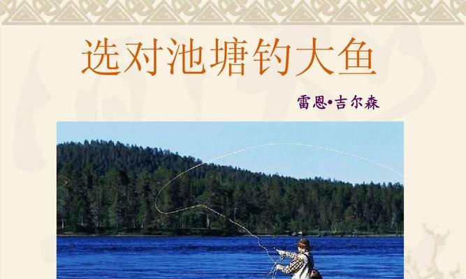 如何在干净鱼塘中有效钓鱼？掌握哪些技巧能提高成功率？  第3张